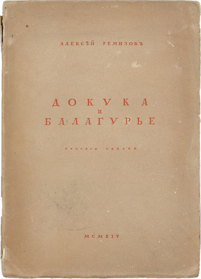 Ремизов А.М. Докука и балагурье. Русские сказки. СПб.: Сирин, 1914.